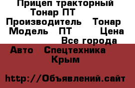 Прицеп тракторный Тонар ПТ2-030 › Производитель ­ Тонар › Модель ­ ПТ2-030 › Цена ­ 1 540 000 - Все города Авто » Спецтехника   . Крым